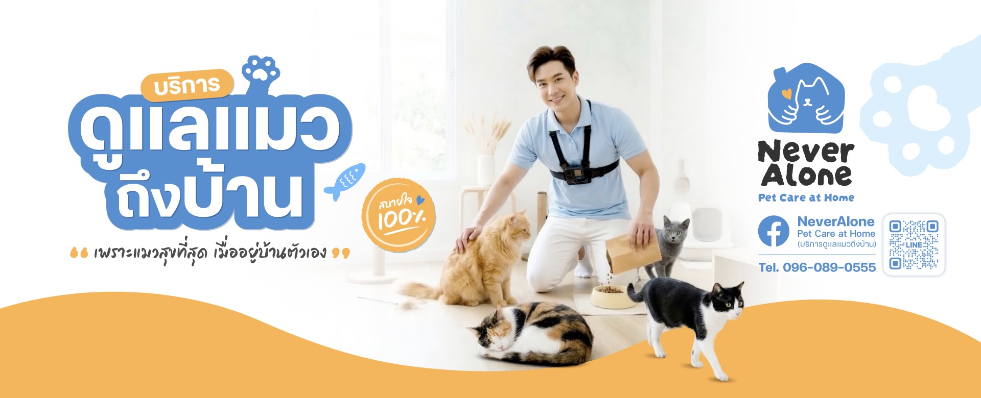 NeverAlone Pet Care at Home — บริการดูแลแมวถึงบ้าน เพราะแมวสุขที่สุด เมื่ออยู่บ้านตัวเอง
